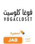 أحدث كوبون و عروض و كوبون خصم فوجا كلوسيت خصم  vogacloset بنسبة 40% 2024 طول السنة 2024