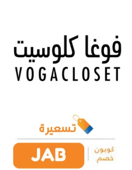أحدث كوبون و عروض و كوبون خصم فوجا كلوسيت خصم  vogacloset بنسبة 40% 2024 طول السنة 2024