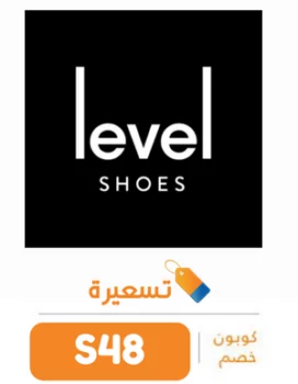كود خصم ليفل شوز 2024 كوبون ليفيل 10% على كل الموقع Level Shoes
