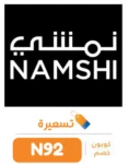 كود خصم نمشي 2024 كوبون خصم نمشي حتى 20% اضافي على كل الموقع Namshi couponكود خصم نمشيكود خصم نمشي 2024 كوبون خصم نمشي حتى 20% اضافي على كل الموقع Namshi coupon