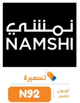 كود خصم نمشي 2024 كوبون خصم نمشي حتى 20% اضافي على كل الموقع Namshi couponكود خصم نمشيكود خصم نمشي 2024 كوبون خصم نمشي حتى 20% اضافي على كل الموقع Namshi coupon